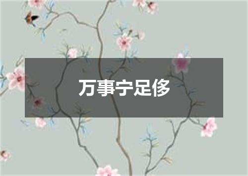 万事宁足侈