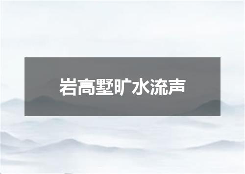 岩高墅旷水流声