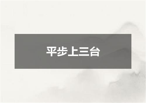 平步上三台
