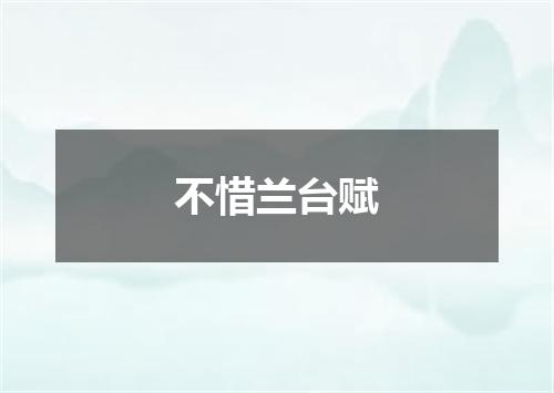 不惜兰台赋