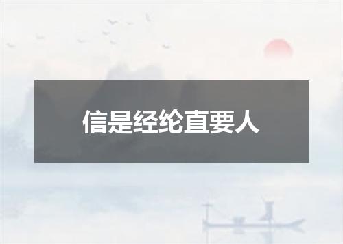 信是经纶直要人