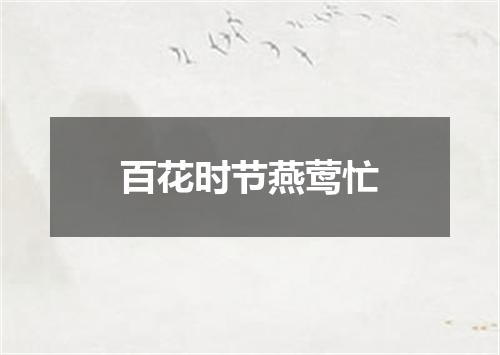 百花时节燕莺忙