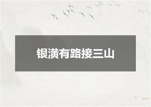 银潢有路接三山