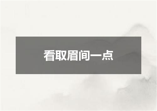 看取眉间一点