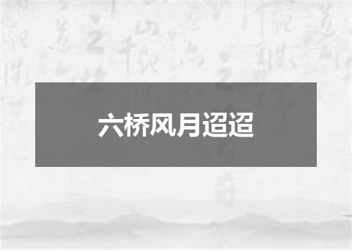 六桥风月迢迢