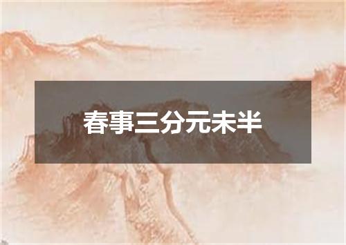 春事三分元未半