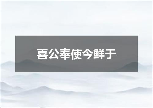 喜公奉使今鲜于