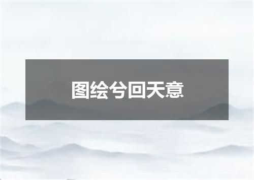 图绘兮回天意