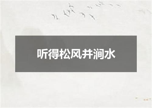 听得松风并涧水