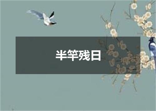 半竿残日