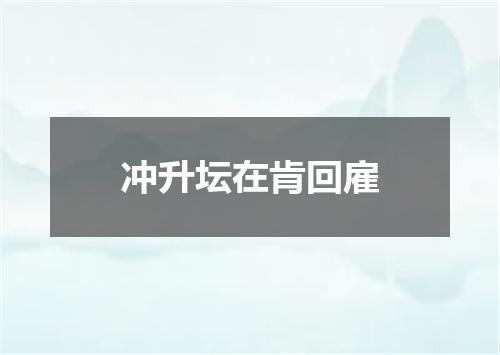 冲升坛在肯回雇