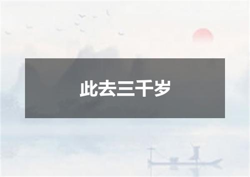 此去三千岁