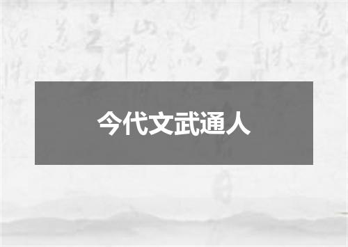 今代文武通人