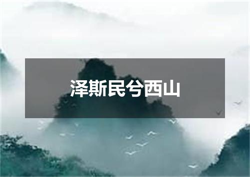 泽斯民兮西山