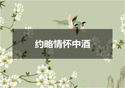 约略情怀中酒