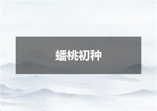 蟠桃初种
