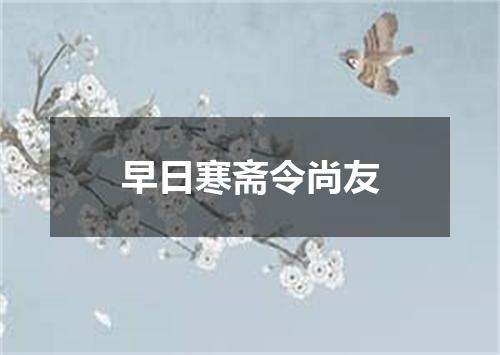 早日寒斋令尚友
