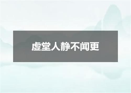 虚堂人静不闻更