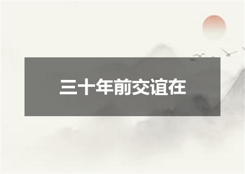 三十年前交谊在