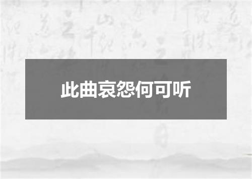 此曲哀怨何可听