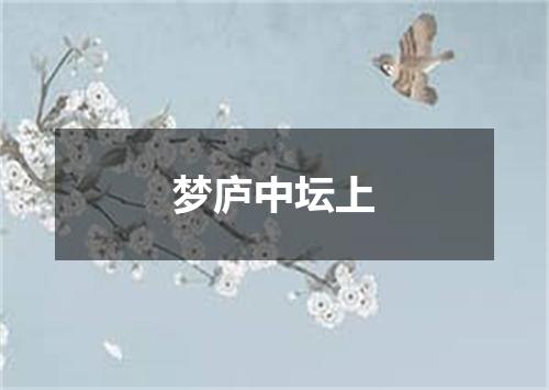 梦庐中坛上