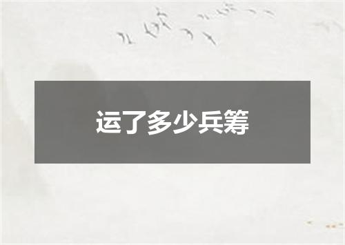 运了多少兵筹