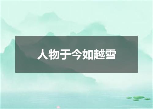 人物于今如越雪