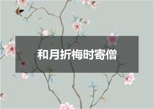 和月折梅时寄僧