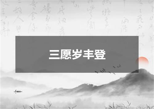 三愿岁丰登