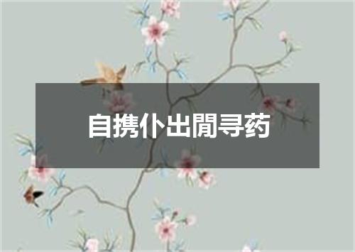 自携仆出閒寻药