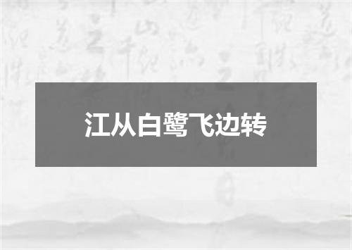 江从白鹭飞边转