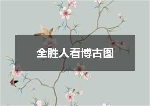 全胜人看博古图