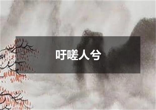 吁嗟人兮