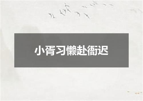 小胥习懒赴衙迟