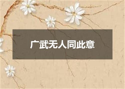 广武无人同此意