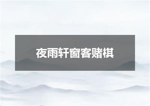 夜雨轩窗客赌棋