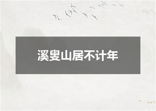 溪叟山居不计年