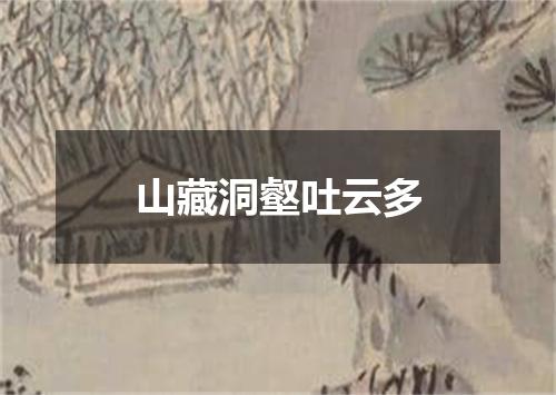 山藏洞壑吐云多