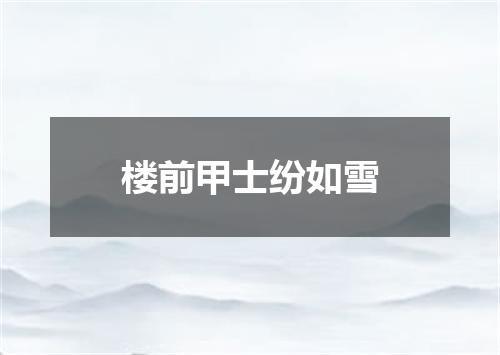 楼前甲士纷如雪