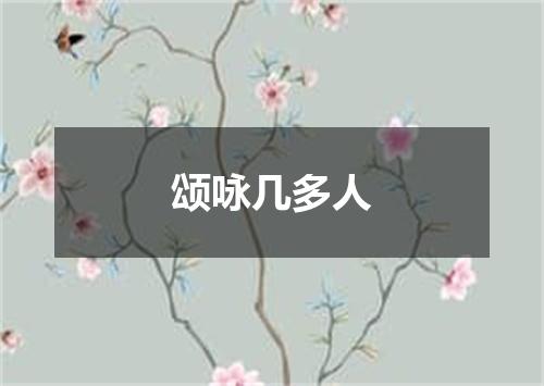 颂咏几多人