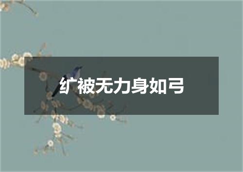 纩被无力身如弓