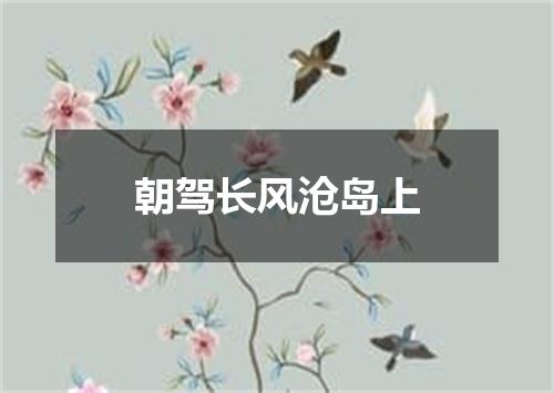 朝驾长风沧岛上