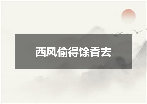 西风偷得馀香去