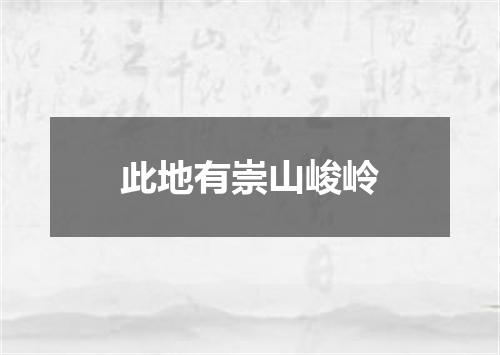 此地有崇山峻岭