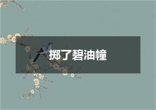 掷了碧油幢