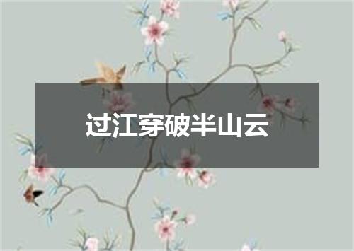 过江穿破半山云