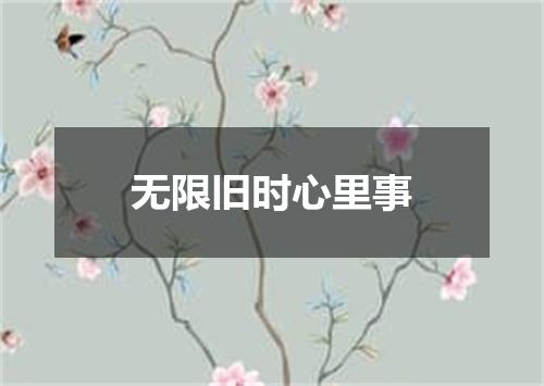 无限旧时心里事