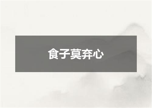 食子莫弃心