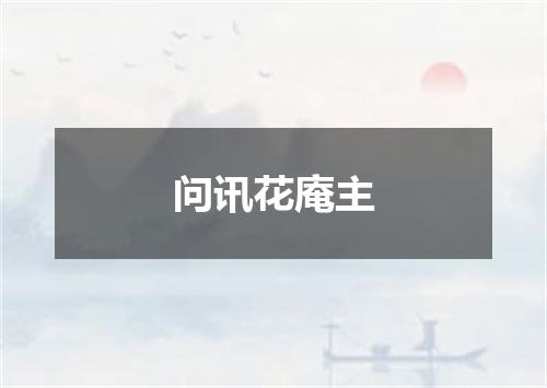 问讯花庵主