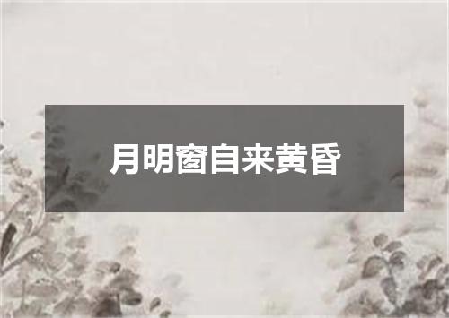 月明窗自来黄昏